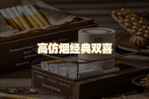 高仿烟经典双喜